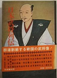 日本式将列伝