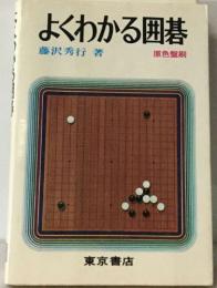 よくわかる囲碁
