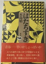 はたちすぎ