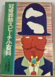 冠婚葬祭スピーチ小百科