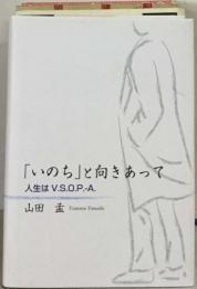 「いのち」と向きあって  人生は V.S.O.P.-A.