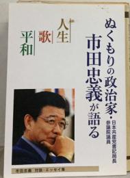 市田忠義が語る