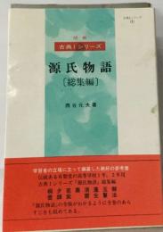 古典Ⅰ シリーズ　源氏物語