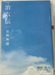 治六伝　日新無疆