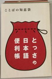 とっさの日本語便利帳　ことばの知恵袋