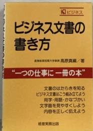 ビジネス文書の  書き方