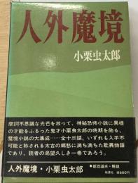 人外魔境 ・ 小栗虫太郎