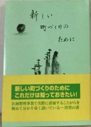 新しい町づくりのために
