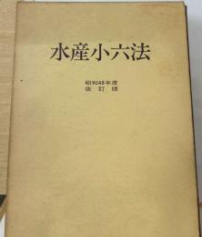 水産小六法　昭和48年度