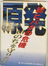 原発  いのちを守りたい