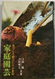 家庭園芸  花づくり庭づくり小百科