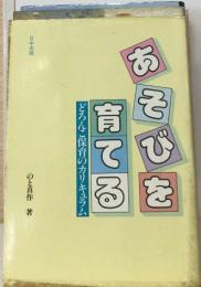 あそびを育てる
