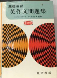 基礎演習  英作文問題集