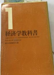 経済学教科書1