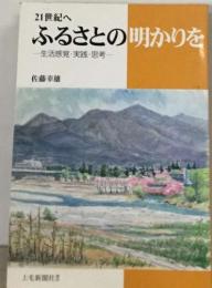 21世紀へ  ふるさとの明かりを
