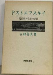 ドストエフスキイ  近代精神克服の記録