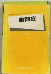 小児のメディカル・ケア・シリーズ  自閉症