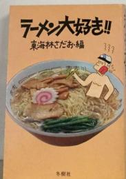 ラーメン大好き!!