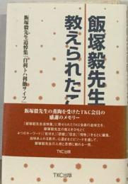 飯塚毅先生教えられたこ