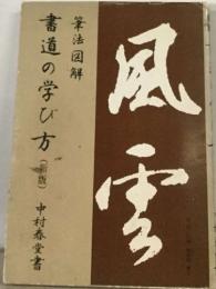 書道の学び方