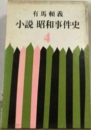 小説 昭和事件史4