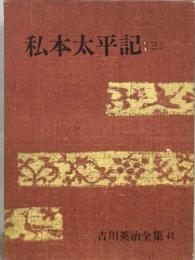 吉川英治全集41　私本太平記3