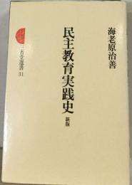 民主教育実