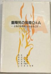 重障児の指導Q & A  ともに生きることのよろこびー