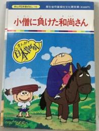 小僧に負けた和尚さん