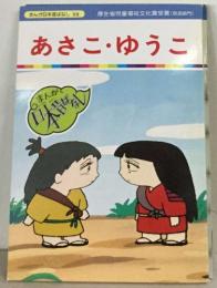あさこ・ゆうこ