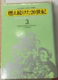燃え続けた20世紀3