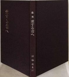 歌集 愛する者へ