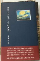 歌集 アルカディアの碧空