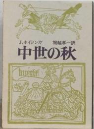 中世の秋