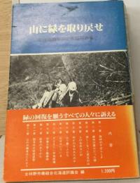 山に緑を取り戻せ