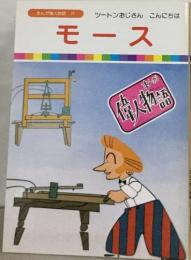 まんが偉人物語 31  ツートンおじさん こんにちは  モース