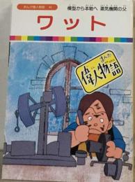 まんが偉人物語 46　ワット