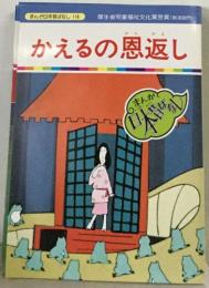   かえるの恩返し