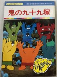 鬼の九十九塚