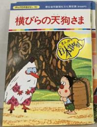 横びらの天狗さま