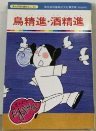 鳥精進・酒精進