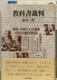 教科書裁判  家永三郎