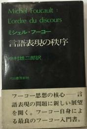 ミシェル・フーコー  言語表現の秩序