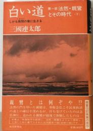 白い道とその時代　下