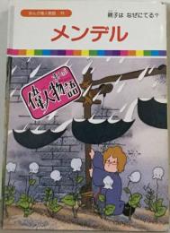 まんが偉人物語 39　メンデル