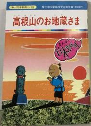 高根山のお地蔵さま