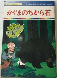 まんが日本書はなし 74　かぐまのちから石