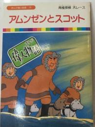 アムンゼンとスコット