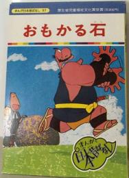 まんが日本昔ばなし 97　おもかる石