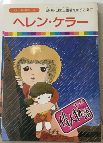 まんが偉人物語 51 ヘレン・ケラー / 古本配達本舗 / 古本、中古